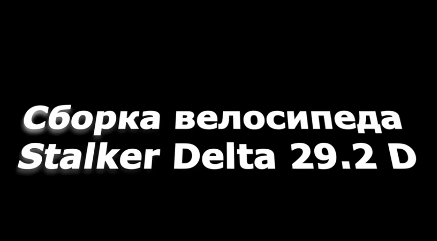 Сборка велосипеда Stalker Delta 29.2 D
