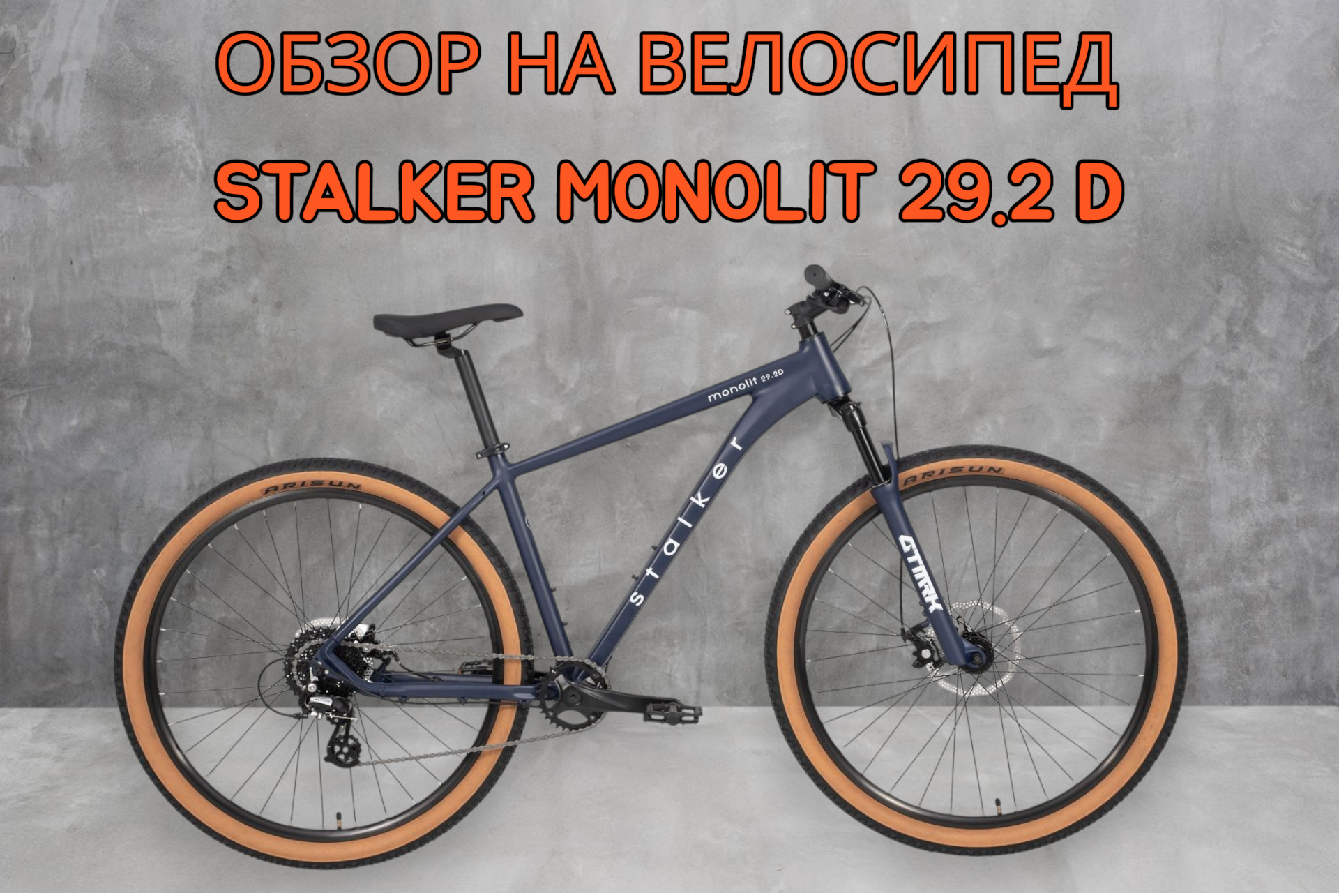 Обзор на велосипед Stalker Monolit 29.2 D