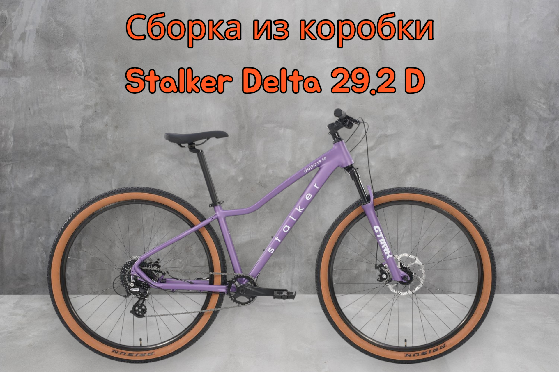 Сборка из коробки велосипеда Stalker Delta 29.2 D