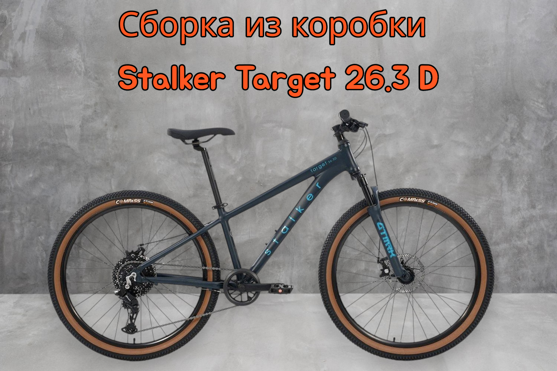 Сборка из коробки велосипеда Stalker Target 26 3.D