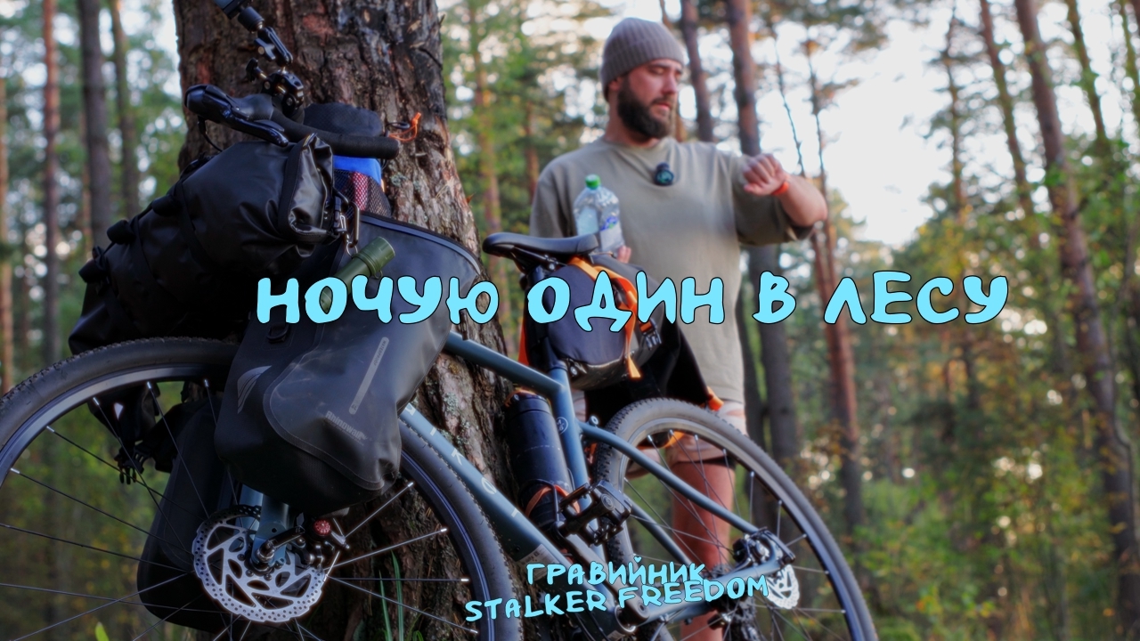Gravel Stalker Freedom: на гравийнике с ночевкой в одиночестве