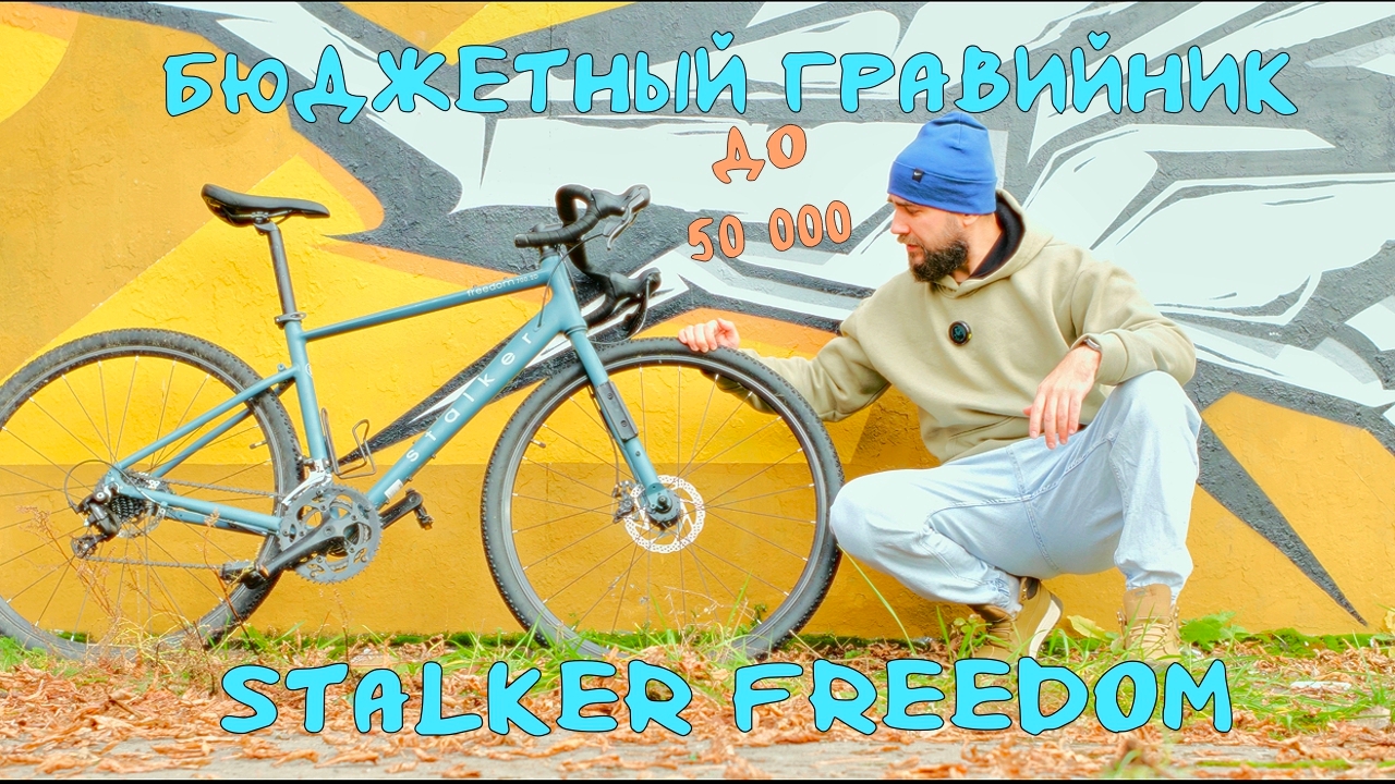 Stalker Freedom: зачем нужен гравийный велосипед?