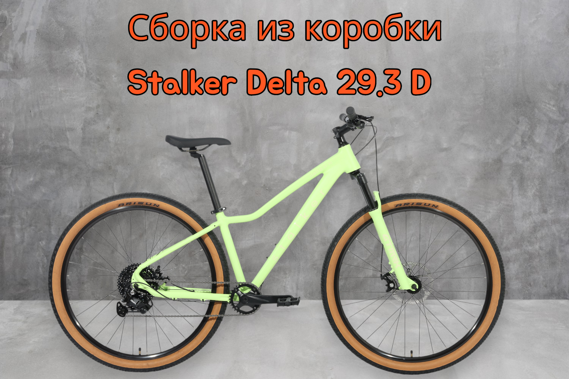 Сборка из коробки велосипеда Stalker Delta 29.3 D