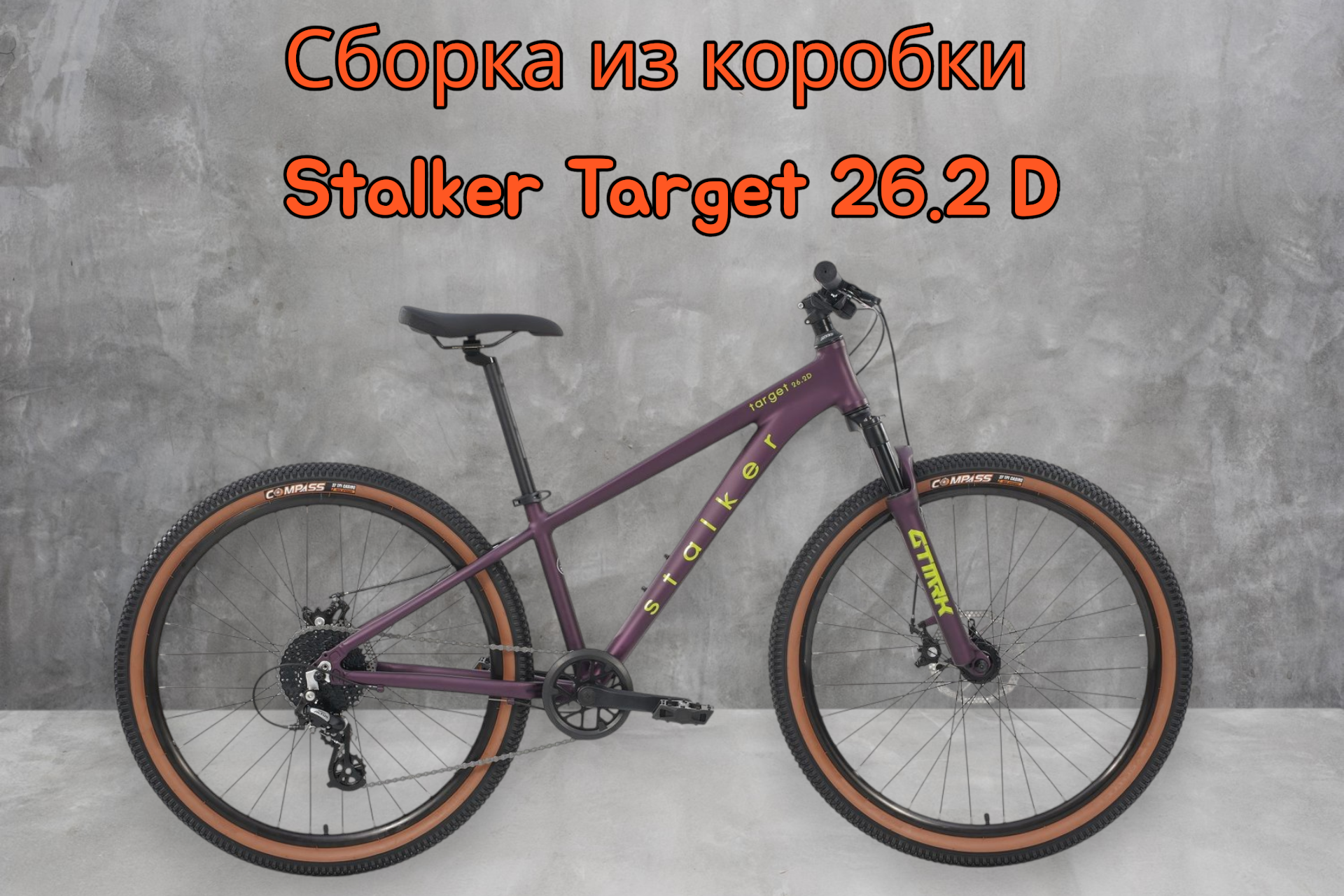 Сборка из коробки велосипеда Target 26.2D