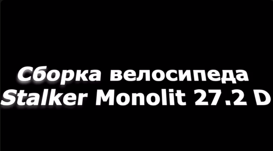 Сборка велосипеда Stalker Monolit 27.2 D