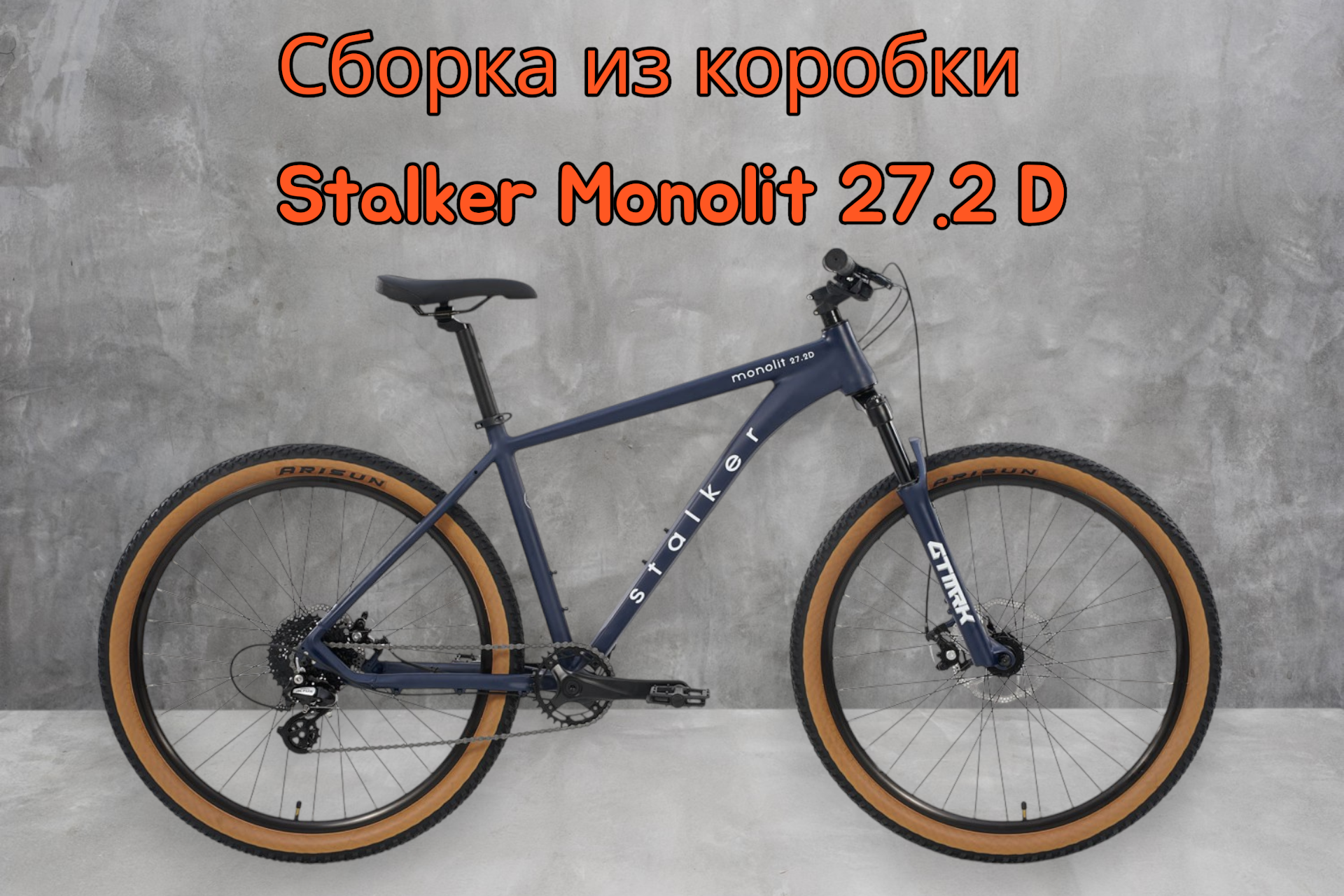 Сборка из коробки велосипеда Stalker Monolit 27.2 D