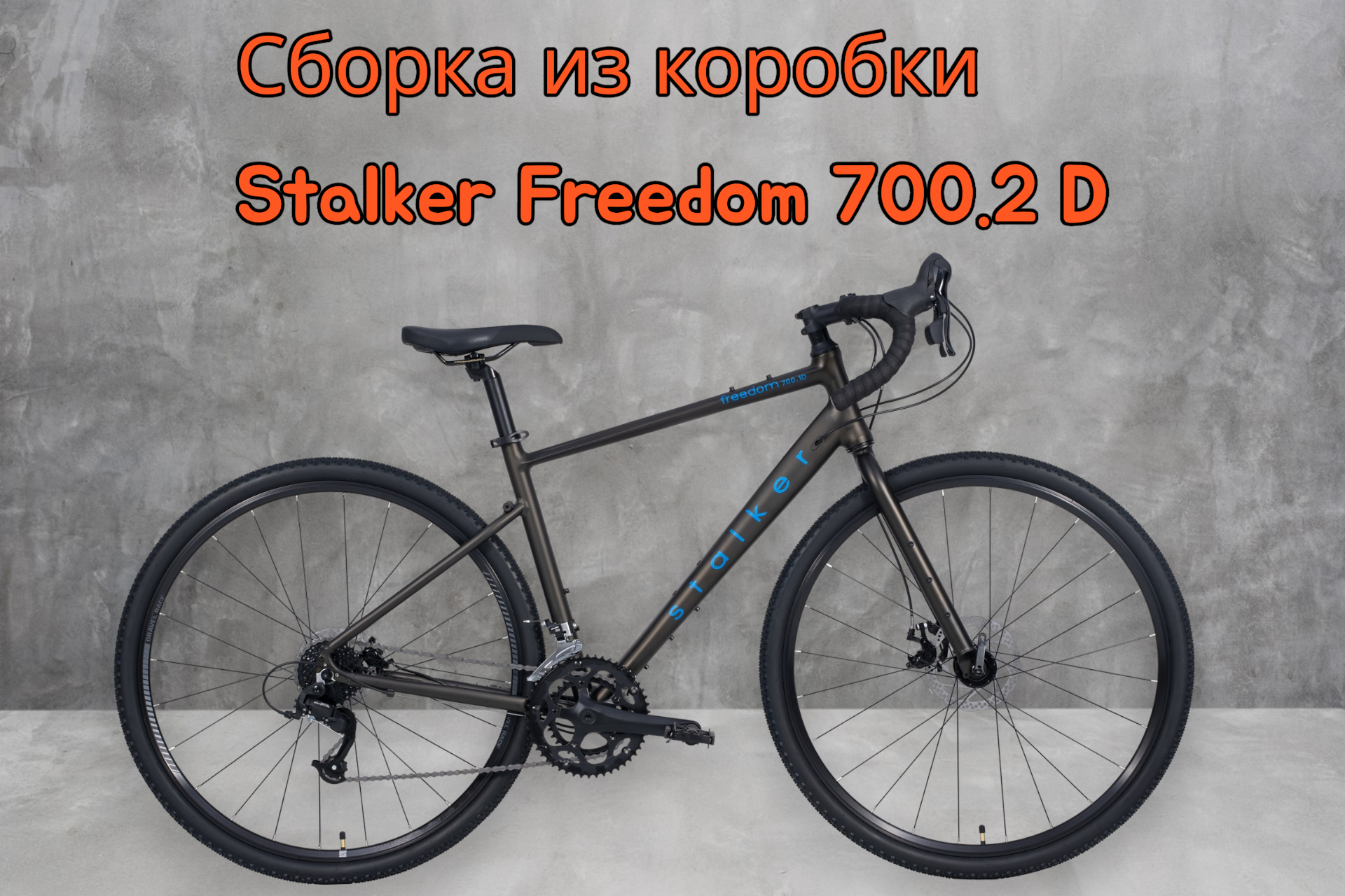Сборка из коробки велосипеда Stalker Freedom 700.2 D